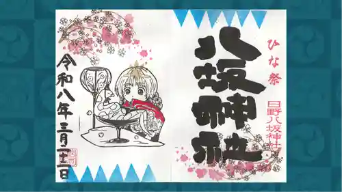 日野八坂神社の御朱印