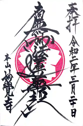 妙覺寺（妙覚寺）の御朱印