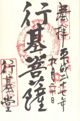 東大寺 行基堂の御朱印