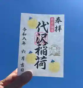 代沢稲荷(東京都) 2026年05月30日(土)〜(2026年05月30日(土) 15時34分19秒投稿)