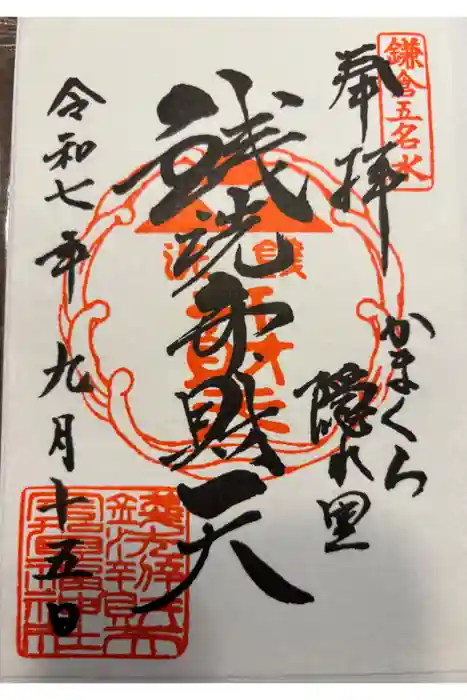 銭洗弁財天宇賀福神社の御朱印