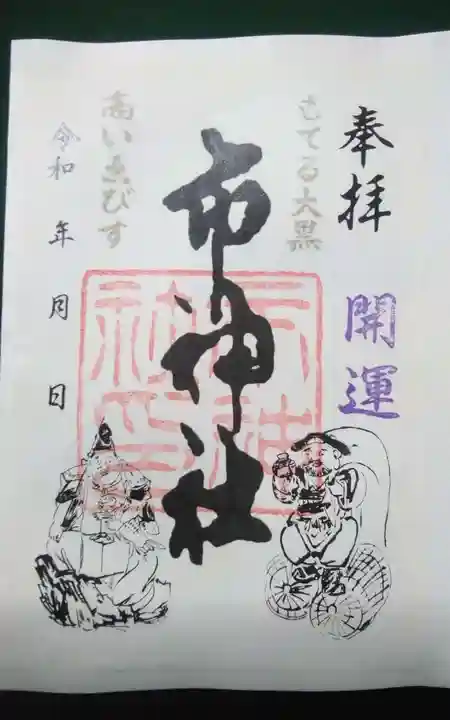 市神社(愛知県)