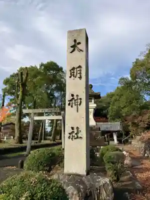 大明神社(愛知県)