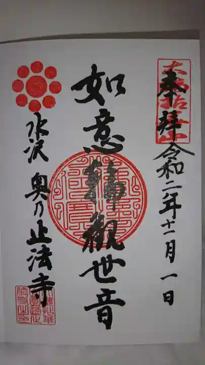 正法寺の御朱印