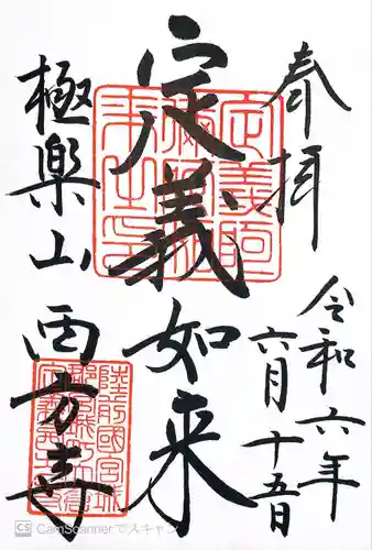 西方寺(宮城県)