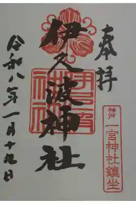 伊久波神社の御朱印