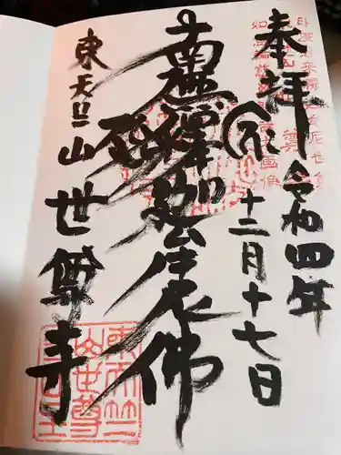 世尊寺(愛知県)