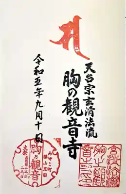 天台宗玄清法流　胸の観音寺(福岡県)