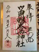 巣鴨大鳥神社の御朱印
