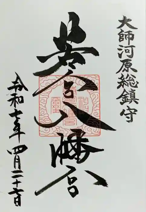 若宮八幡宮 の御朱印