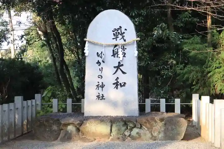 大和神社のその他建物