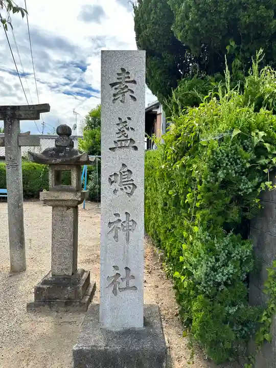 素盞嗚神社(奈良県)