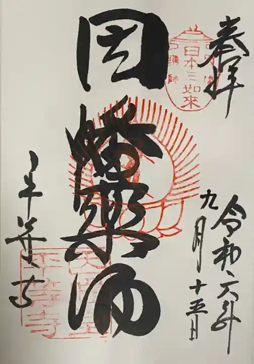 平等寺(因幡堂)(京都府)