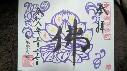 下野大師華蔵寺の御朱印