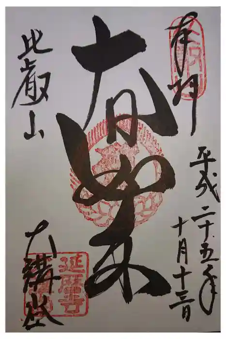 比叡山延暦寺の御朱印