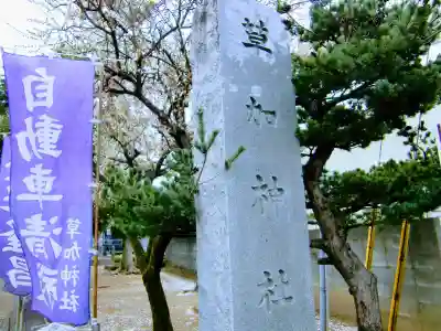 草加神社のその他建物