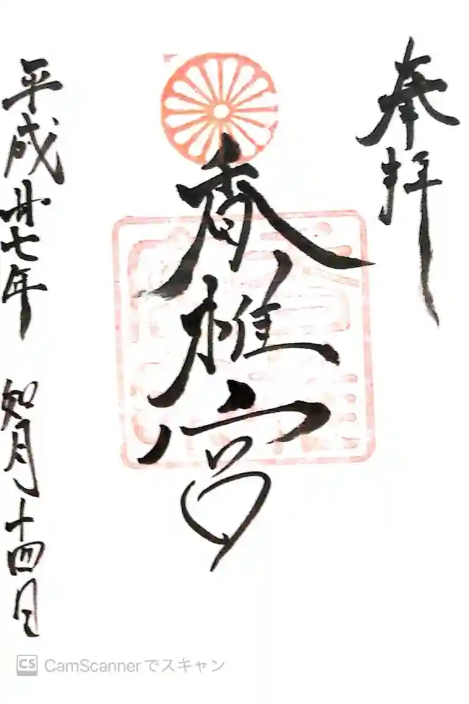 香椎宮の御朱印