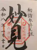 千葉神社の御朱印