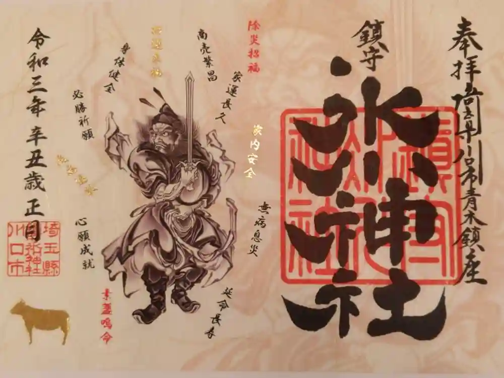 鎮守氷川神社の御朱印