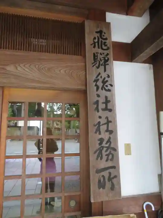 飛騨総社のその他建物