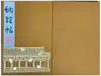 蓮華王院(三十三間堂)の御朱印帳