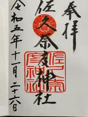 佐久奈度神社の御朱印