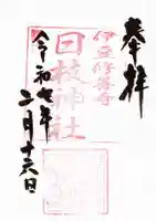 日枝神社の御朱印