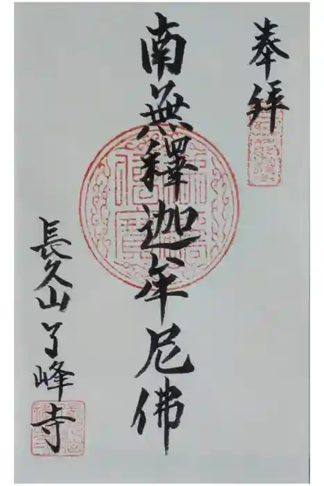 了峰禪寺（了峰寺）の御朱印