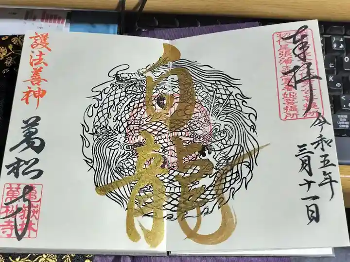 カッコ良い御朱印を頂きました