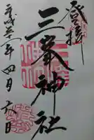 三峯神社の御朱印