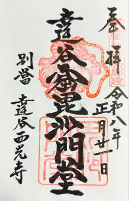 達谷窟毘沙門堂の御朱印