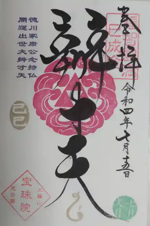巳の日辯才天御朱印。己巳の日