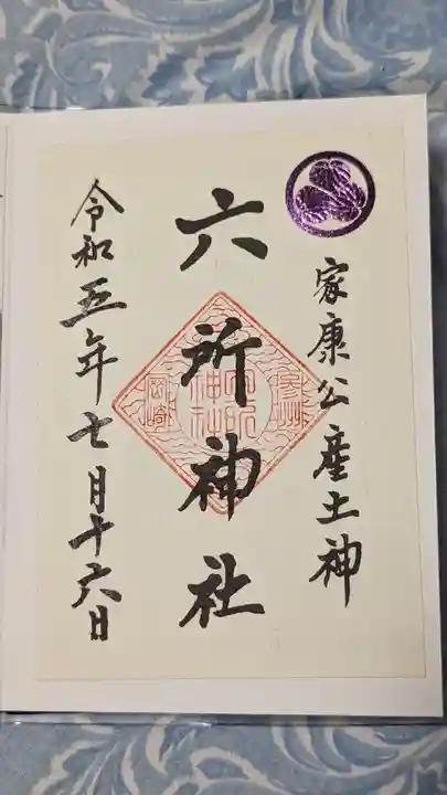 六所神社(愛知県)