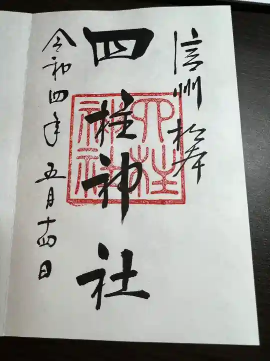 四柱神社の御朱印