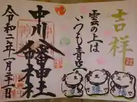 中川八幡神社の御朱印