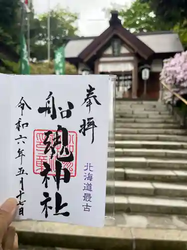 船魂神社の御朱印