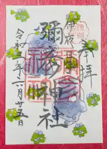 彌彦神社　(伊夜日子神社)の御朱印