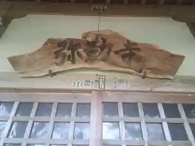 弥勒寺(大分県)