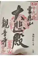 黒田観音寺の御朱印