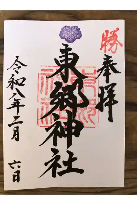 東郷神社の御朱印