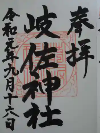 岐佐神社の御朱印 2019年09月