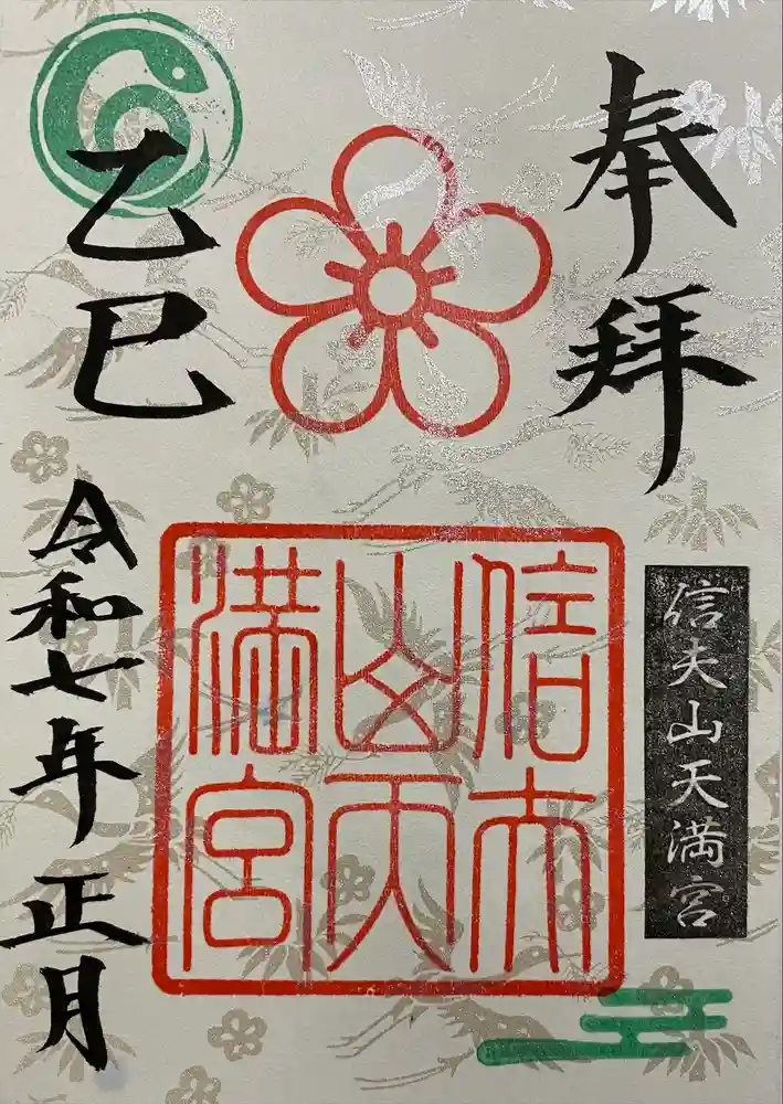 信夫山天満宮の御朱印