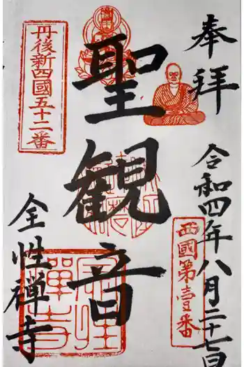 全性寺の御朱印 2022年08月