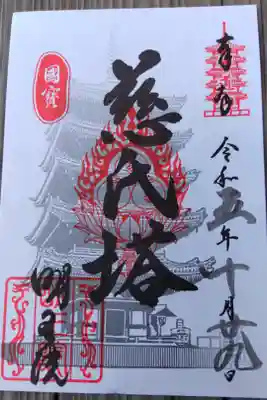 円光寺 明王院(広島県福山市)置300