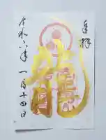 廣八幡宮の御朱印