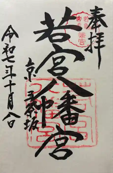 若宮八幡宮（陶器神社）の御朱印