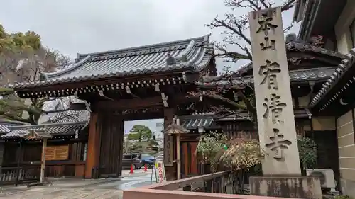 宥清寺(京都府)