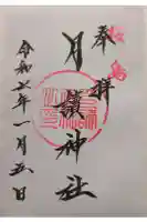 月讀神社の御朱印