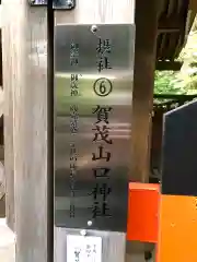 賀茂別雷神社（上賀茂神社）の建物その他