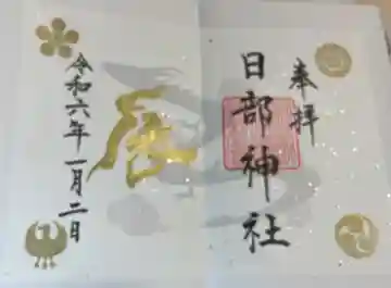 日部神社の御朱印